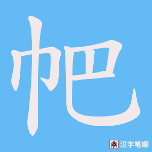 帊笔顺动图
