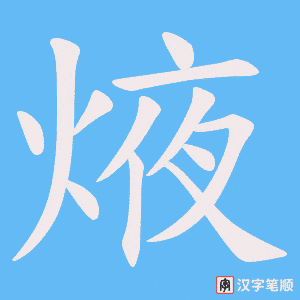 焲笔顺动图