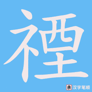 禋笔顺动图