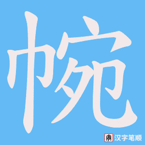 帵笔顺动图