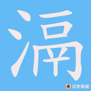 滆笔顺动图