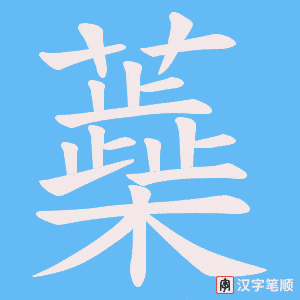 蘃笔顺动图