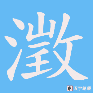 澂笔顺动图