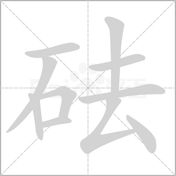砝笔顺动图
