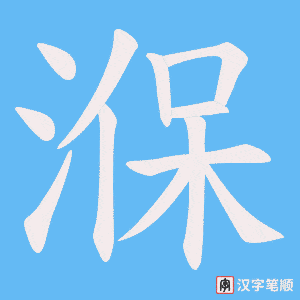 湺笔顺动图