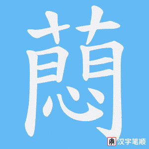 蕄笔顺动图