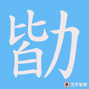 勓笔顺动图