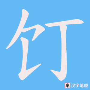 饤笔顺动图