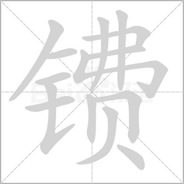镄笔顺动图