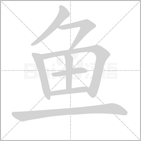 鱼笔顺动图