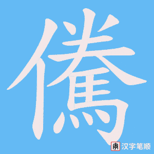 儯笔顺动图