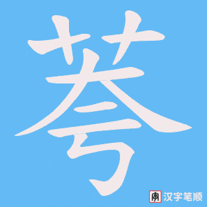 荂笔顺动图