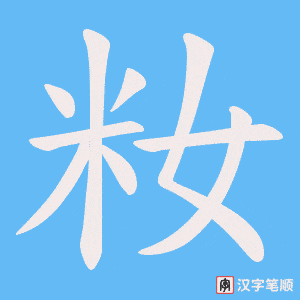 籹笔顺动图