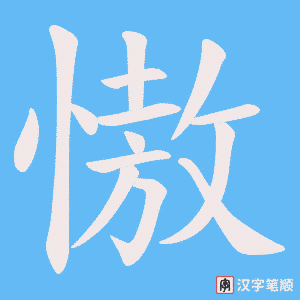 慠笔顺动图