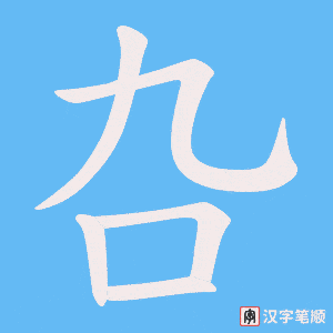 叴笔顺动图