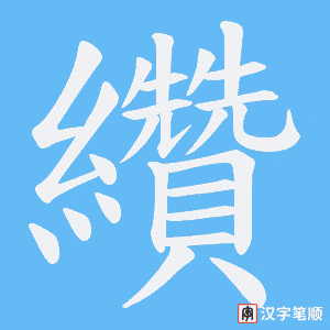 纘笔顺动图