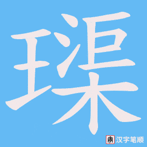 璖笔顺动图