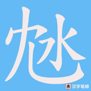 沊笔顺动图