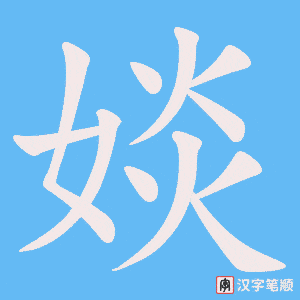 婒笔顺动图