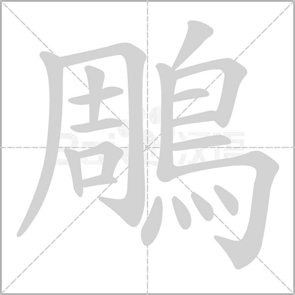 鵰笔顺动图