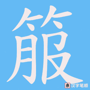 箙笔顺动图