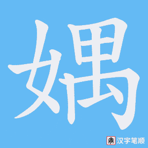 媀笔顺动图