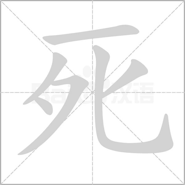 死笔顺动图