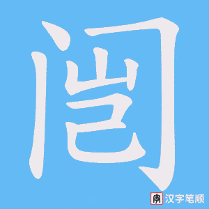 闿笔顺动图
