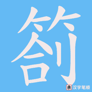 箚笔顺动图
