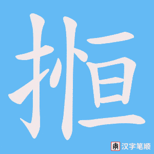 搄笔顺动图