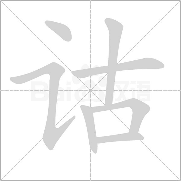 诂笔顺动图