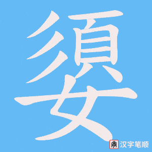 嬃笔顺动图