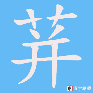 荓笔顺动图