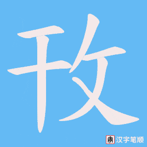 攼笔顺动图