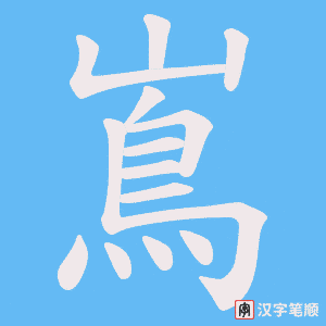 嶌笔顺动图