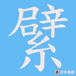 繴笔顺动图