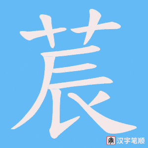 莀笔顺动图