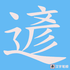 遃笔顺动图