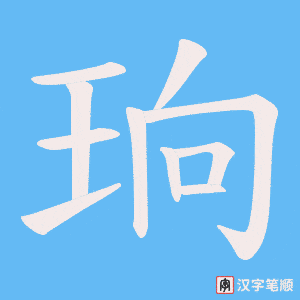 珦笔顺动图