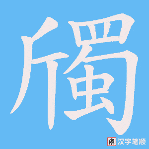 斶笔顺动图