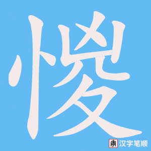 惾笔顺动图