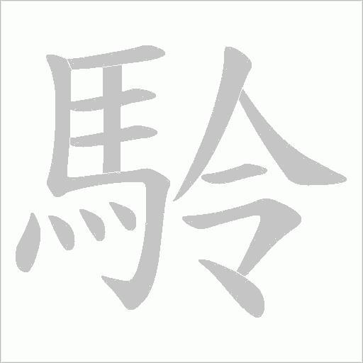 駖笔顺动图