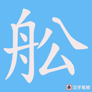 舩笔顺动图