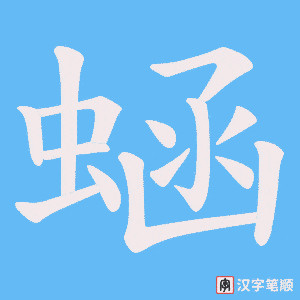 蜬笔顺动图