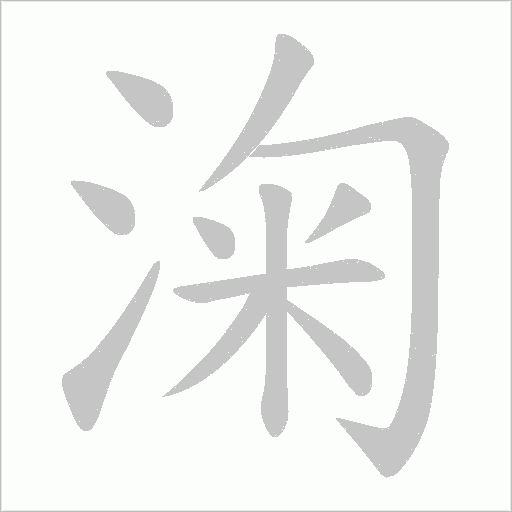 淗笔顺动图
