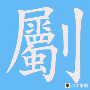 劚笔顺动图