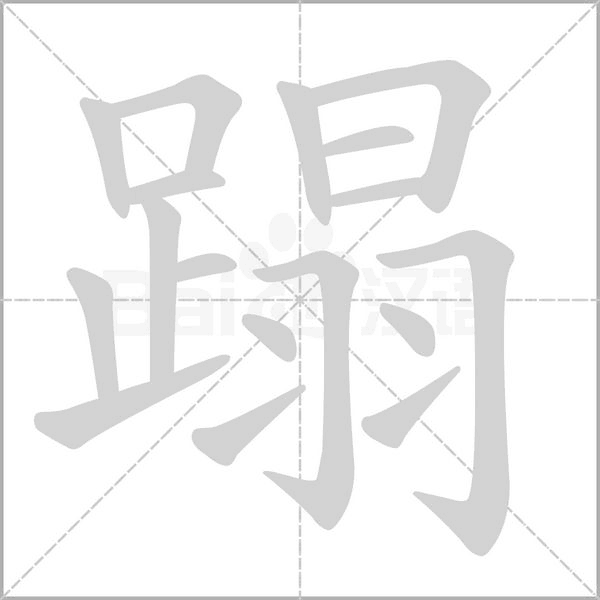 蹋笔顺动图