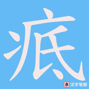 疷笔顺动图