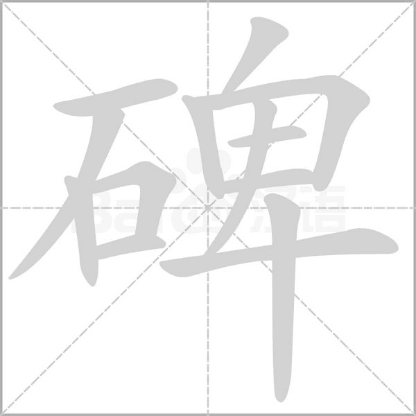 碑笔顺动图