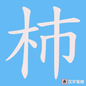 杮笔顺动图